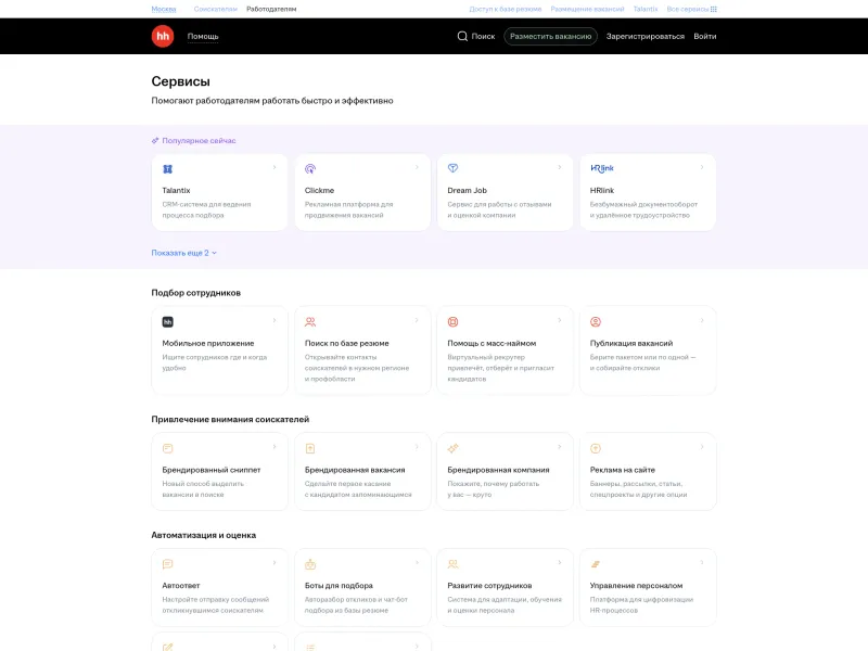 HeadHunter — HR скриншот интерфейса