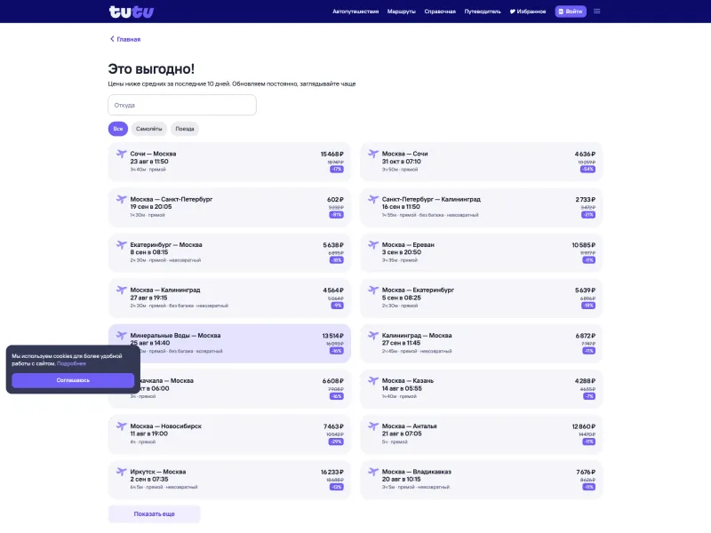 Туту — Travel скриншот интерфейса