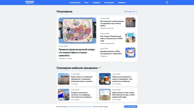 Aviasales — Blog, Card, скриншот 6/8