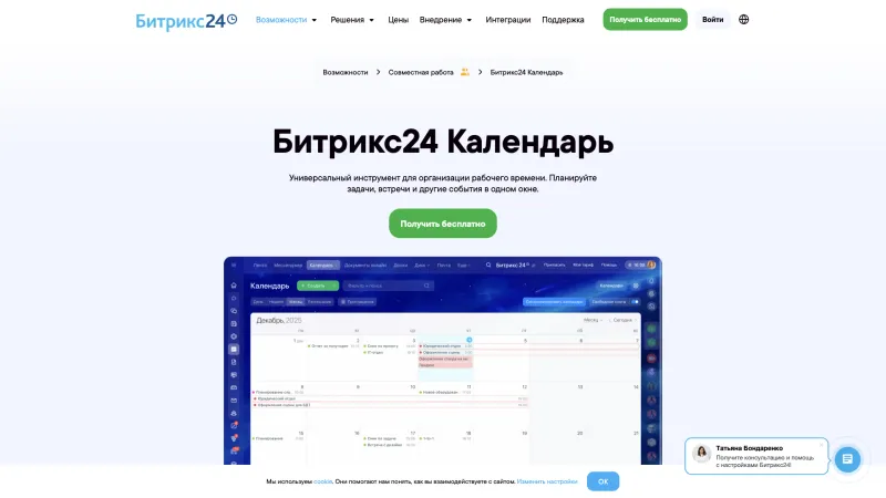 Битрикс24 — Calendar, Hero Section, скриншот 8/25