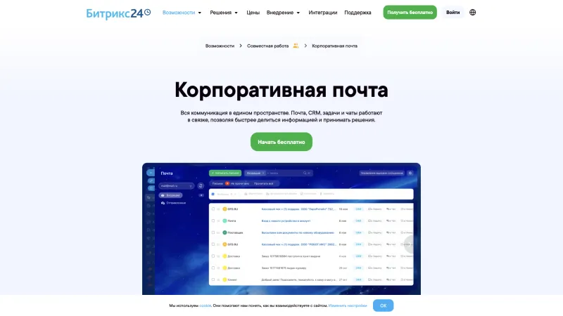Битрикс24 — Emails & Messages, Hero Section, скриншот 10/25