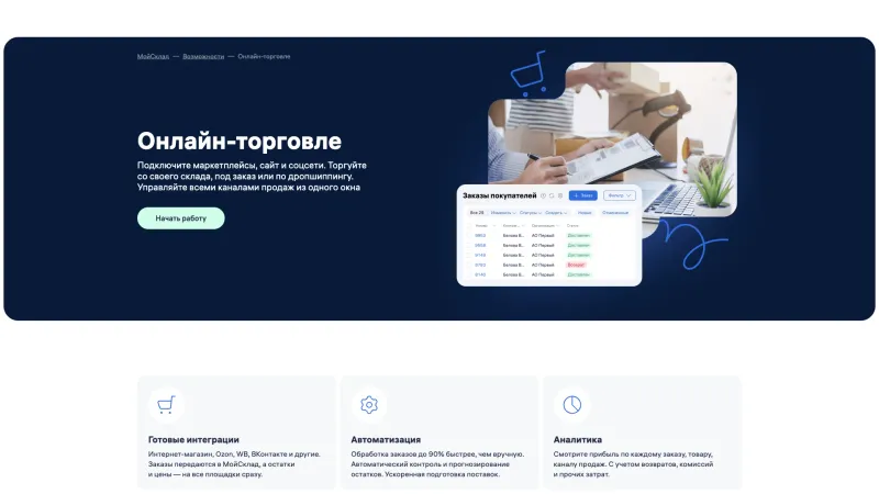 МойСклад — Hero Section, Features, скриншот 11/25