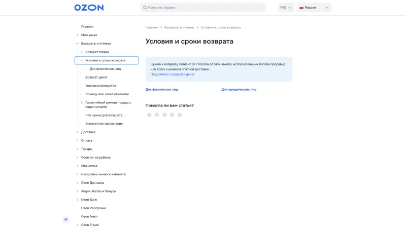 Help & Support — Ozon, E-commerce UI